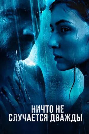Ничто не случается дважды (сериал 2017)