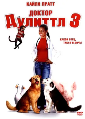 Доктор Дулиттл 3 (сериал 2006)