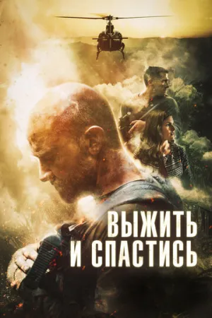 Выжить и спастись (2019)