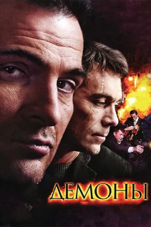 Демоны (сериал 2010)