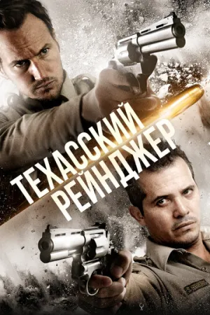 Техасский рейнджер (2015)