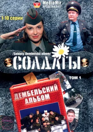 Солдаты. Дембельский альбом (сериал 2008)