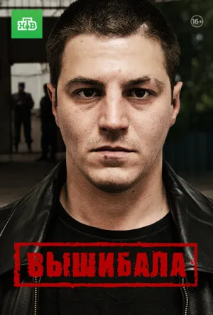 Вышибала (сериал 2016)