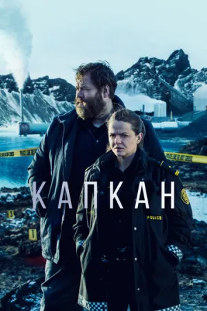 Капкан (сериал 2015)