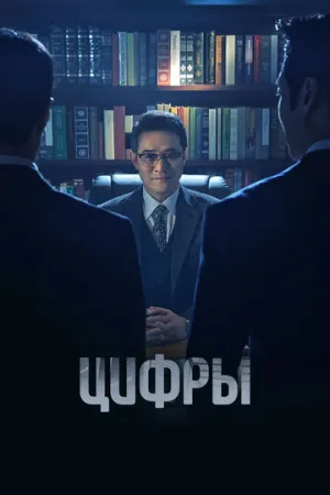 Цифры (сериал 2023)