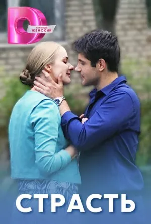 Страсть (сериал 2017)