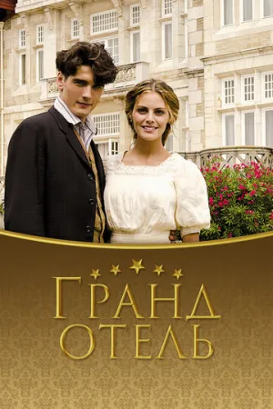 Гранд отель (сериал 2011)