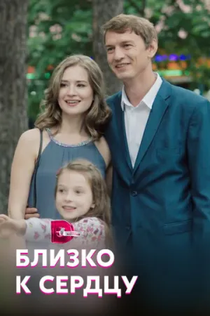 Близко к сердцу (сериал 2019)