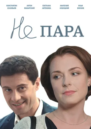 Не пара (сериал 2015)