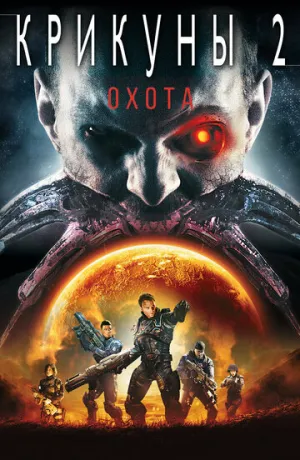 Крикуны 2: Охота (сериал 2008)