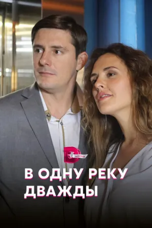 В одну реку дважды (сериал 2019)