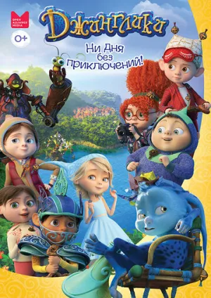 Джинглики (сериал 2017)