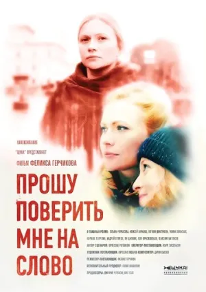 Прошу поверить мне на слово (сериал 2015)