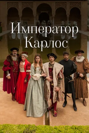 Император Карлос (сериал 2015)