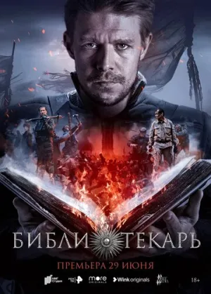 Библиотекарь (сериал 2023)
