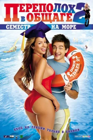 Переполох в общаге 2: Семестр на море (сериал 2006)