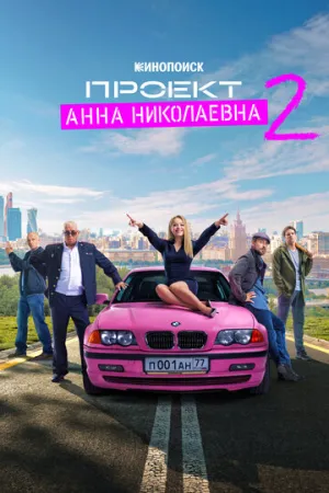 Проект «Анна Николаевна» (сериал 2020)