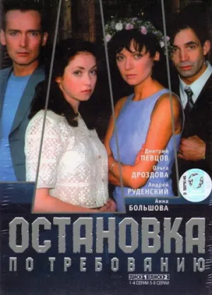 Остановка по требованию (сериал 2000)