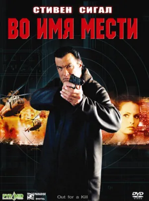 Во имя мести (сериал 2003)