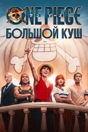 One Piece. Большой куш (сериал 2023)