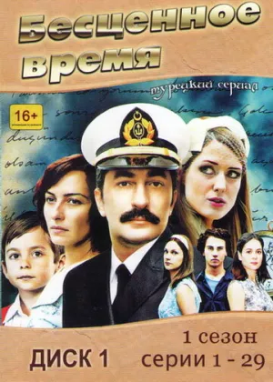 Бесценное время (сериал 2010)