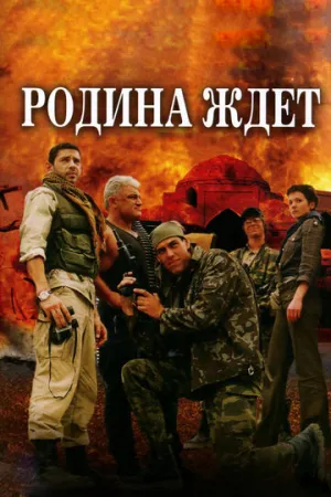 Родина ждет (сериал 2003)