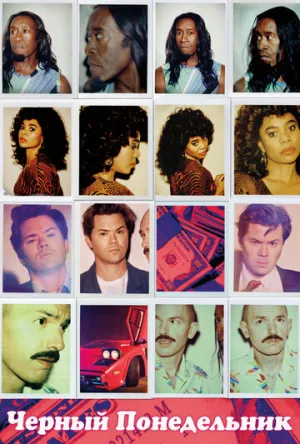 Черный понедельник (сериал 2019)