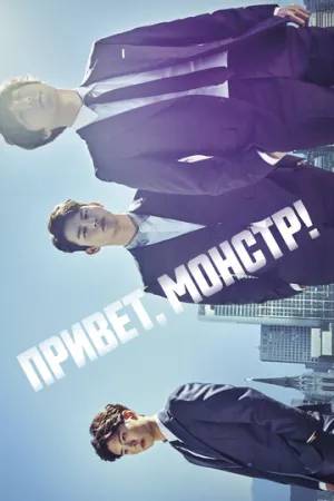 Привет, монстр! (сериал 2015)