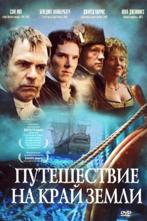 Путешествие на край Земли (сериал 2005)