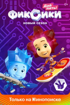 Фиксики (сериал 2010)