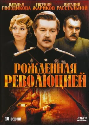 Рожденная революцией (сериал 1974)