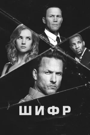 Шифр (сериал 2021)