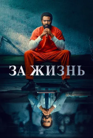 За жизнь (сериал 2020)