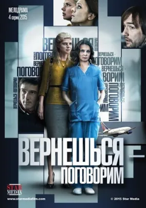 Вернешься — поговорим (сериал 2015)