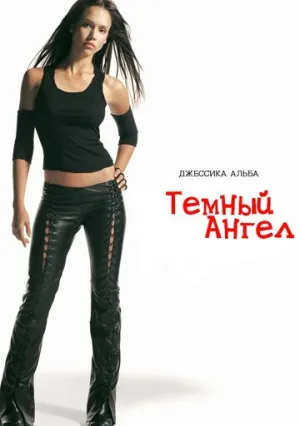 Темный ангел (сериал 2000)