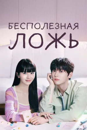 Бесполезная ложь (сериал 2023)