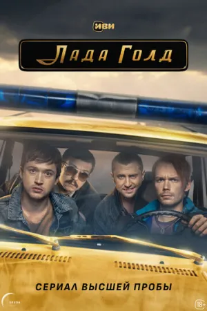 Лада Голд (сериал 2023)