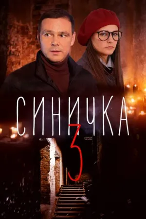 Синичка 3 (сериал 2020)