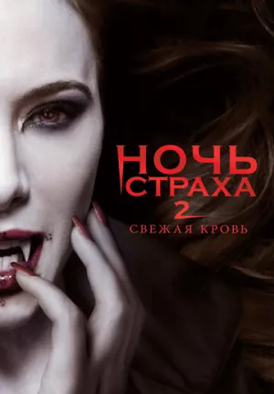 Ночь страха 2: Свежая кровь (сериал 2013)