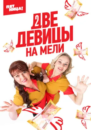 Две девицы на мели (сериал 2019)