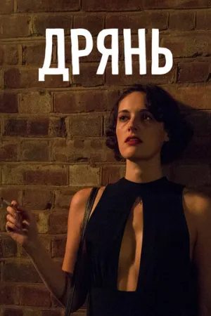 Дрянь (сериал 2016)