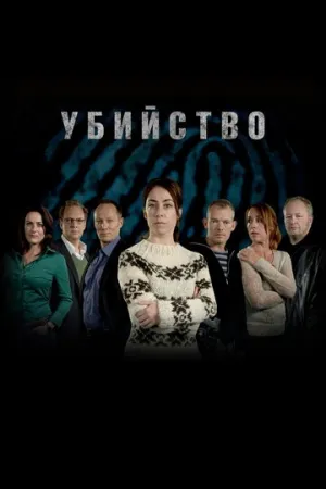 Убийство (сериал 2007)