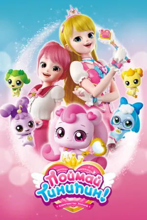 Поймай Тинипин! Королевство эмоций (сериал 2020)