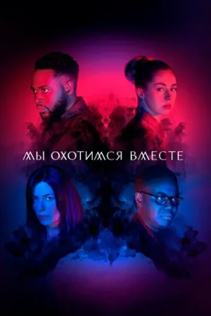 Мы охотимся вместе (сериал 2020)
