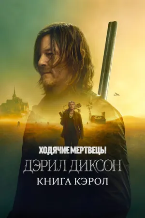 Ходячие мертвецы: Дэрил Диксон (сериал 2023)