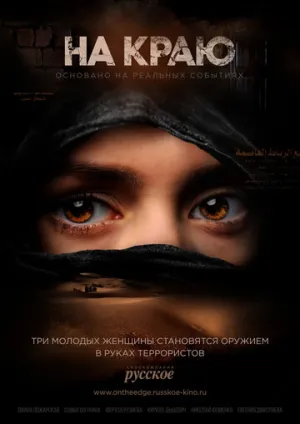 На краю (сериал 2018)