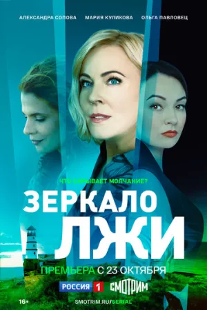 Зеркало лжи (сериал 2023)