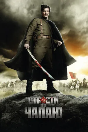 Страсти по Чапаю (сериал 2012)