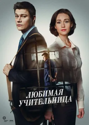 Любимая учительница (сериал 2016)