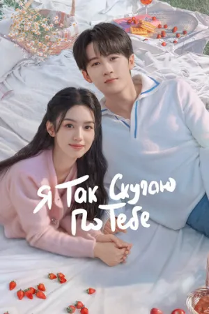 Я так скучаю по тебе (сериал 2023)